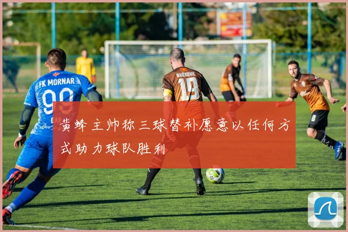 黄蜂主帅称三球替补愿意以任何方式助力球队胜利