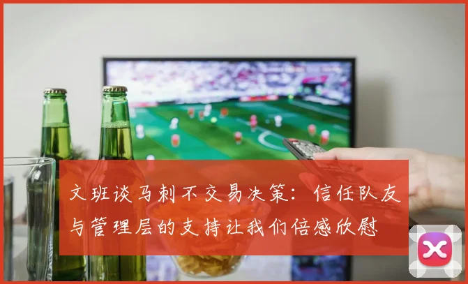 文班谈马刺不交易决策：信任队友与管理层的支持让我们倍感欣慰