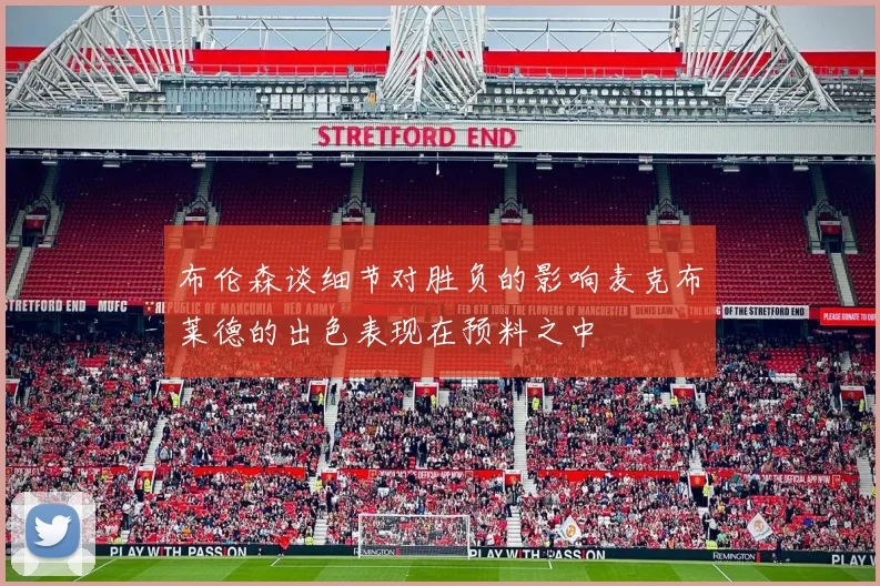 布伦森谈细节对胜负的影响麦克布莱德的出色表现在预料之中