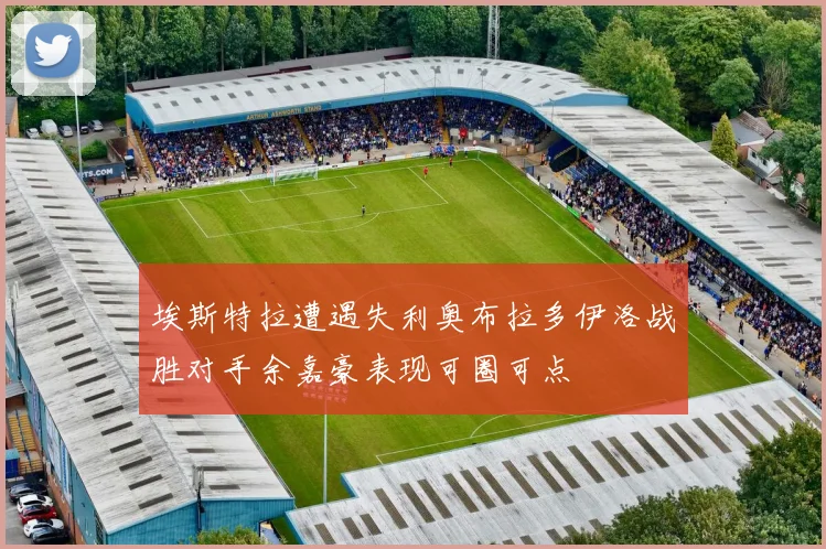埃斯特拉遭遇失利奥布拉多伊洛战胜对手余嘉豪表现可圈可点