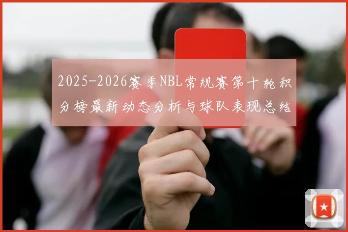2025-2026赛季NBL常规赛第十轮积分榜最新动态分析与球队表现总结