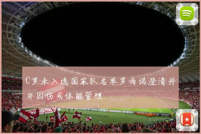 C罗未入选国家队名单罗马诺澄清并非因伤或体能管理