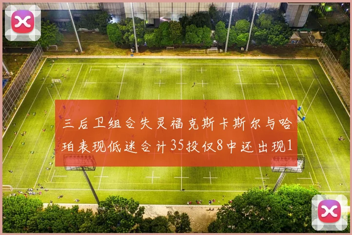 三后卫组合失灵福克斯卡斯尔与哈珀表现低迷合计35投仅8中还出现10次失误