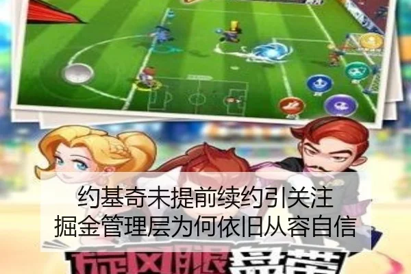 约基奇未提前续约引关注 掘金管理层为何依旧从容自信